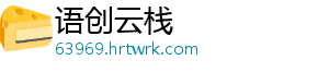 语创云栈